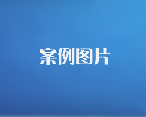 http://ok9865.com/data/images/case/20171214101454_583.jpg